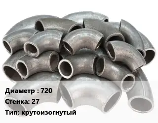 Отвод стальной 720х27 крутоизогнутый